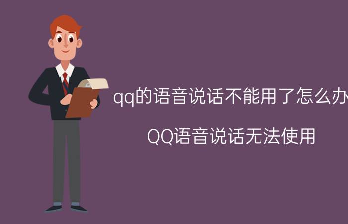 qq的语音说话不能用了怎么办 QQ语音说话无法使用